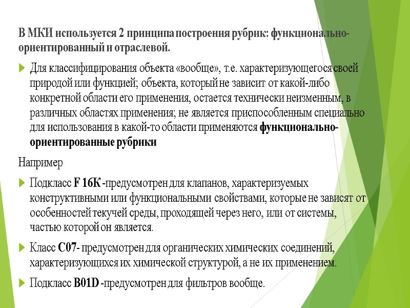 В МКИ используется 2 принципа построения рубрик: функционально-ориентированный и отраслевой. Для классифицирования объекта «вообще»,